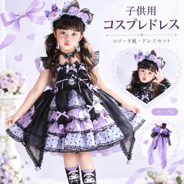 クロミちゃん風 コスプレ衣装 ドレス セット 子供 子供用 紫 ロリータ 長袖 子供ドレス ドレス 春秋冬ア ロリタ ティードスカートcosplay 撮影 ギフトプレゼント