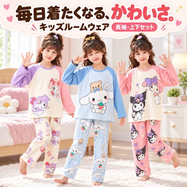 クロミちゃん マイメロディ ガールズ パジャマ 秋冬長袖  ルームウェア シナモン 猫柄 キッズ パジャマ 子供用 寝間着 キャラ かわいい ゆったり日常着 部屋着