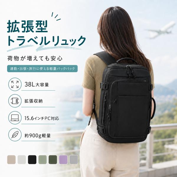 旅行リュック 大容量 バックパック レディース メンズ 拡張型 38L キャリーオン対応 20インチ相当 軽量 約900g PC収納 15.6インチ対応 通勤 通学 出張 旅行