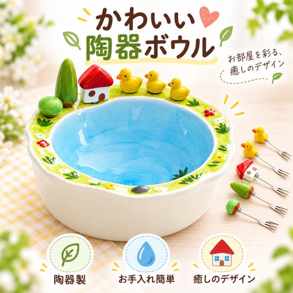 フルーツボウル サラダボウル 菓子鉢 デザート皿 取り分け皿 陶器 約20.5cm フルーツピック6本付き 収納穴付き 湖畔モチーフ アヒル おうち