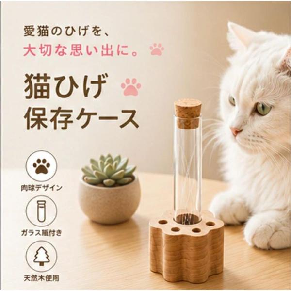 猫ひげケース 猫ひげ保存ボトル 猫のひげ保管ケース 猫ひげ収納 木製スタンド ガラス瓶付き 猫用品 記念品 メモリアルグッズ インテリア雑貨
