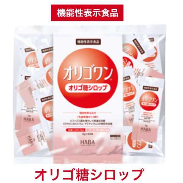 機能性表示食品 オリゴワン 難消化性 オリゴ糖 シロップ 分包 ８g 40本 乳糖果糖オリゴ糖 ビフィズス菌 善玉菌 腸内環境 HABA研究所