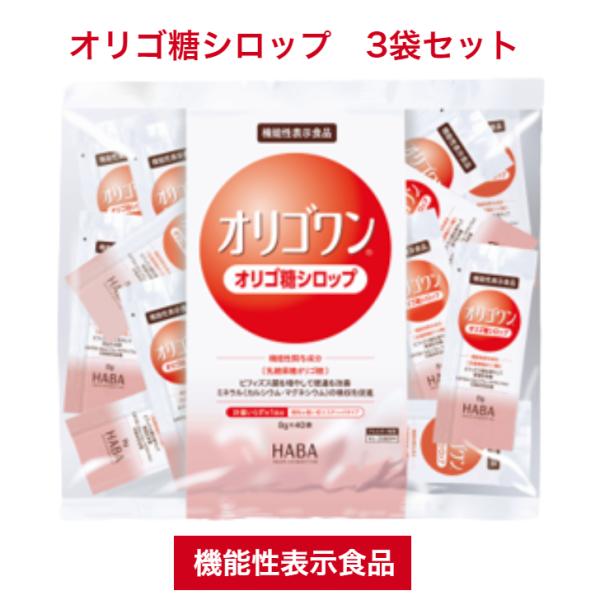 3袋セット 機能性表示食品 オリゴワン 難消化性 オリゴ糖 シロップ 分包 スティック 8g 40本 乳糖果糖オリゴ糖 ビフィズス菌 腸内環境