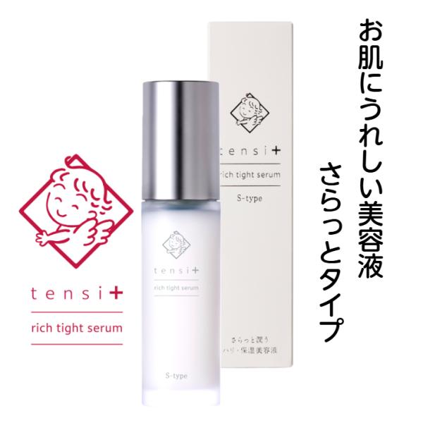 天使の美肌水 保湿美容液 Sタイプ ヒト型セラミド ヒアルロン酸 コラーゲン プラセンタ tensi＋ テンシプラス リッチタイトセラム キメ