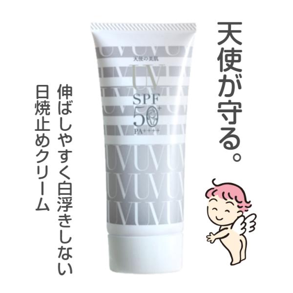 天使の美肌 UVクリーム 日焼け止め SPF50 PA++++ 顔 全身用 ボディ 保湿 化粧下地 尿素 グリセリン 65g  乾燥肌 脂性肌 メンズ