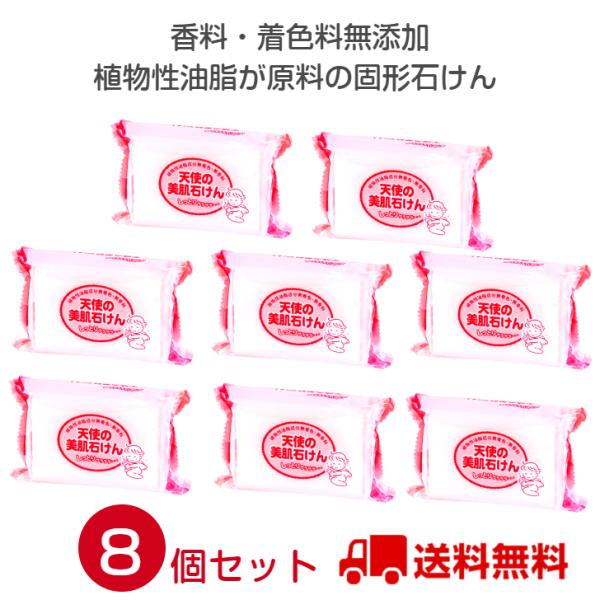 8個セット 天使の美肌石けん 固形石けん スキンケア バスソープ グリセリン 尿素 洗顔 身体 140g シンプル しっとり 保湿 赤ちゃん