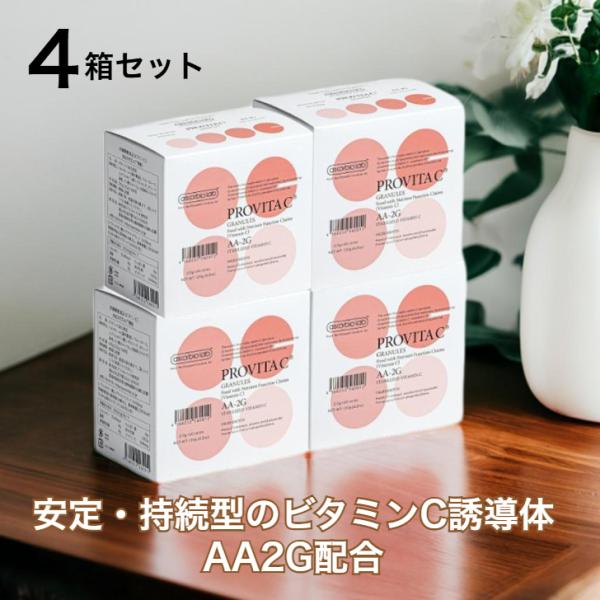 4個セット プロビタC ビタミンＣ誘導体 顆粒 アスコルビン酸 アスコルバイオ研究所 個包装 AA-2G 安定型ビタミンＣ サプリメント サプリ