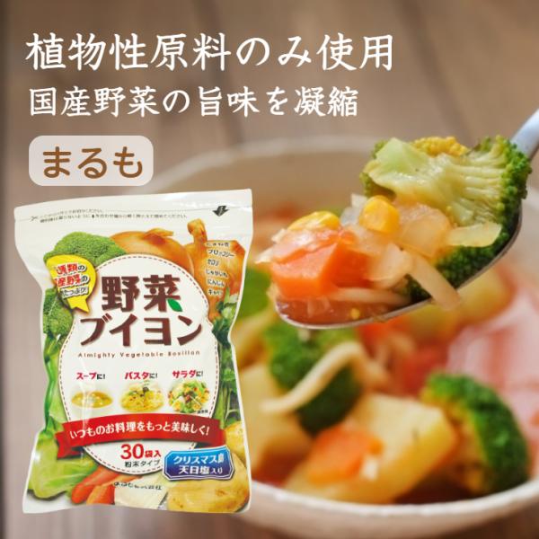 野菜ブイヨン 野菜だし 30包 洋風だし 洋風 鍋 ヴィーガン 植物性原料 万能洋風だし 動物性原料不使用 粉末タイプ 国産野菜