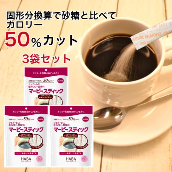 3袋セット マービースティック 低カロリー 甘味料 粉末 1.3g ×60本 スティックシュガー 個包装 還元麦芽糖 HABA研究所 ダイエット