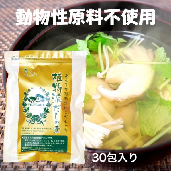 だしパック まるも 植物派だしの素 30包  プラントベース 和風だし 鍋 おでん だし 万能和風だし 動物性原料不使用 出汁 五葷抜き