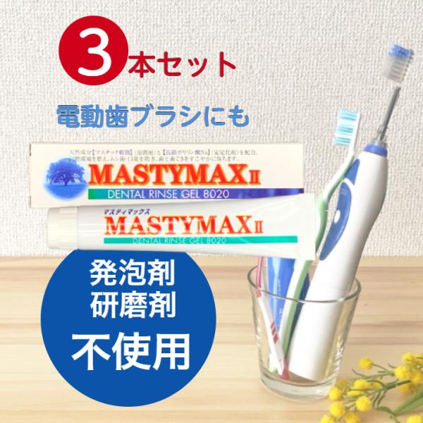 3本セット マスティック マスティマックス2 45g ポリリン酸ナトリウム 歯みがきジェル 歯磨きジェル 発泡剤 研磨剤なし 樹脂