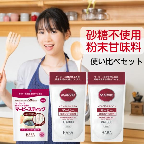 関連キーワード： カロリーコントロール 調味料 HABA研究所 ダイエットHABA研究所のマービーは還元麦芽糖を使用した砂糖不使用の食品です。本商品はさっぱりした甘さの溶けやすく料理に使いやすい粉末甘味料と、甘味を強めて少量でも甘さを感じる...