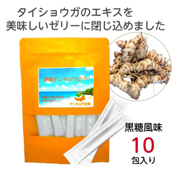 タイショウガ お試し 健康 ゼリー ナンキョウ日和 10包 沖縄ナンキョウゼリー 国産 きびオリゴ 健康食品 サプリメント ヘルシー タイ生姜 黒糖風味 送料無料