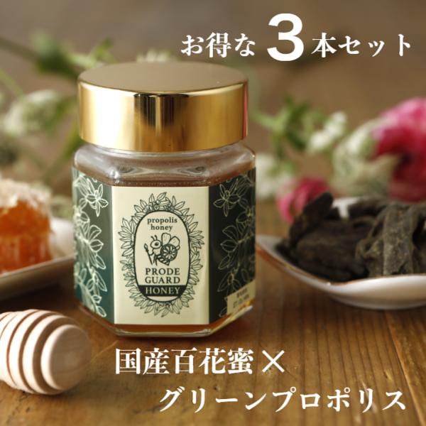 3本セット 国産はちみつ 百花蜜 蜂蜜 プロポリス入り 食べやすい グリーンプロポリス プロデガード 高級蜂蜜  純粋はちみつ ヨーグルト トースト 健康