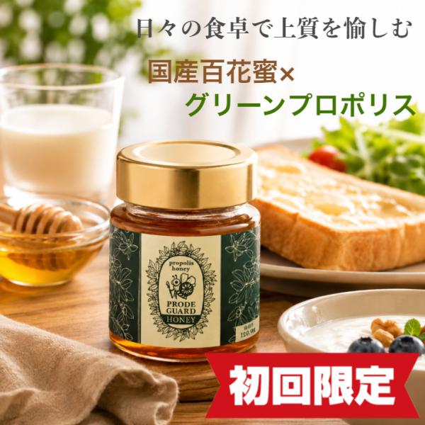 初回限定 国産はちみつ 百花蜜 蜂蜜 プロポリス入り プロデガードハニー 食べやすい グリーンプロポリス 高級蜂蜜  純粋はちみつ ヨーグルト トースト