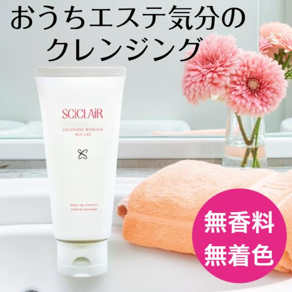 サイクレアー クレンジング マッサージ ホットジェル120g メイク落とし 保湿 温感 ジェル トレハロース 無着色 うるおい 化粧品