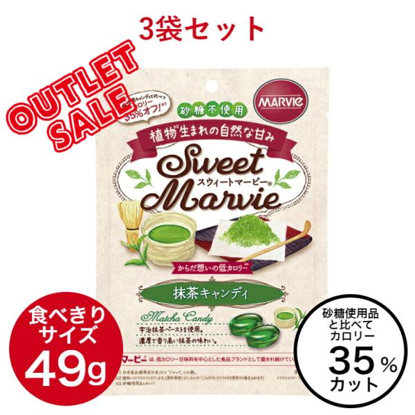アウトレット 訳あり マービー 抹茶 キャンディ 3袋 セット 砂糖不使用 低カロリー 飴 スウィートマービー ダイエット 健康 お菓子 還元麦芽糖 抹茶飴 包装