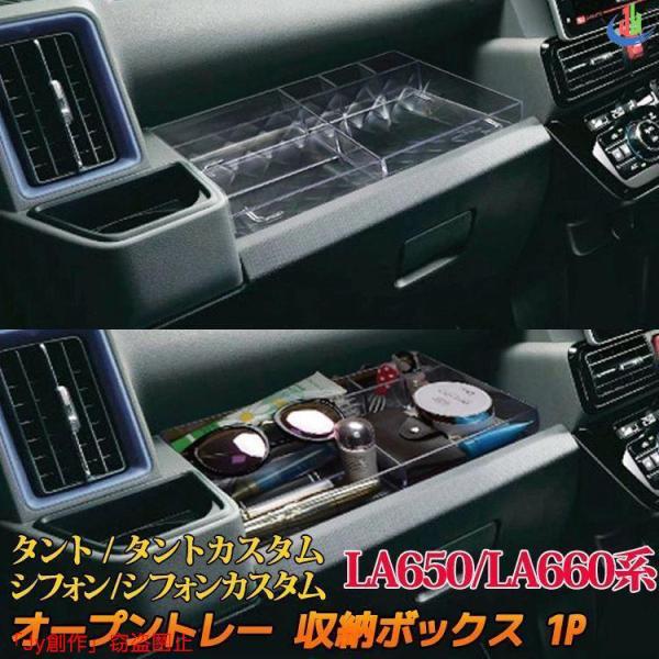 優品√新型 タント la650s パーツ 助手席 オープントレー 収納ボックス アクセサリー 内装 TANTO CUSTOM SUBARU CHIFFON LA