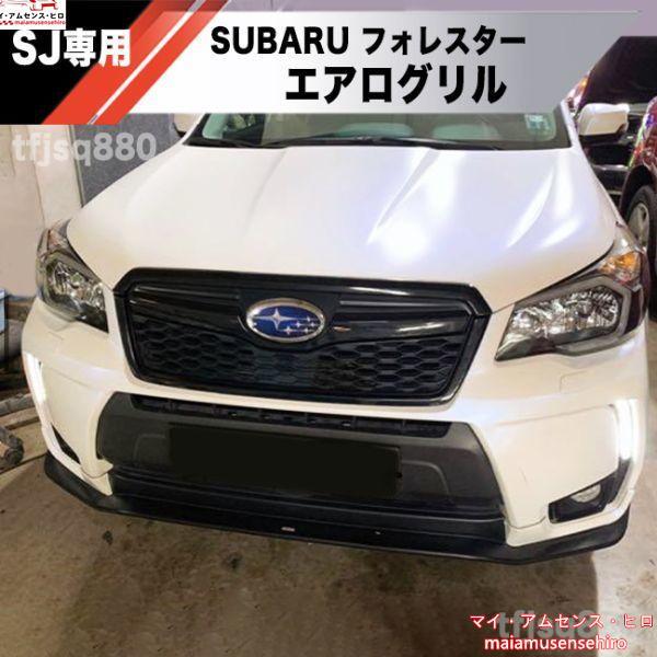高品質 SUBARU SJ フォレスター エアロ グリル ピアノブラック SJ5 SJG 