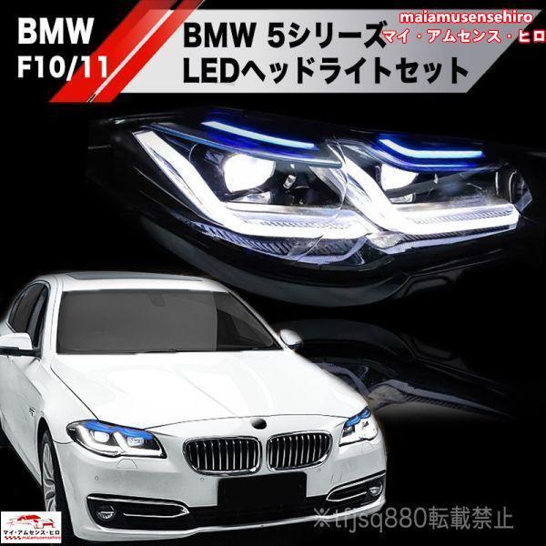 高品質 BMW F10 F11 LEDヘッドライト 5シリーズ Mスポーツ M5 左右セット ヘッドランプ デイライト ウインカー : p2122613284eb : サァミストア - 通販 - Yahoo!ショッピング 高品質 BMW F10 F11 LEDヘッドライト 5シリーズ Mスポーツ M5 左右セット ヘッドランプ デイライト ウインカー : p2122613284eb : サァミストア - 通販 - Yahoo!ショッピング