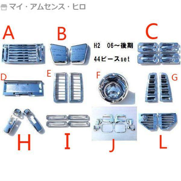 高品質 HUMMERハマークロームメッキパーツ フルセット44ピース H2後期 