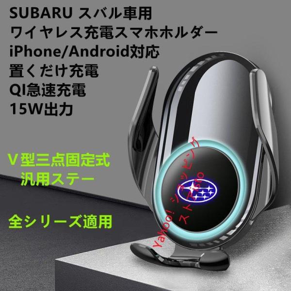 スバル系SUBARU専用デザイン 車用QIワイヤレス急速充電スマホホルダー iPhone/Android対応　自動開閉 車載ホルダー 携帯スマホホルダー 360