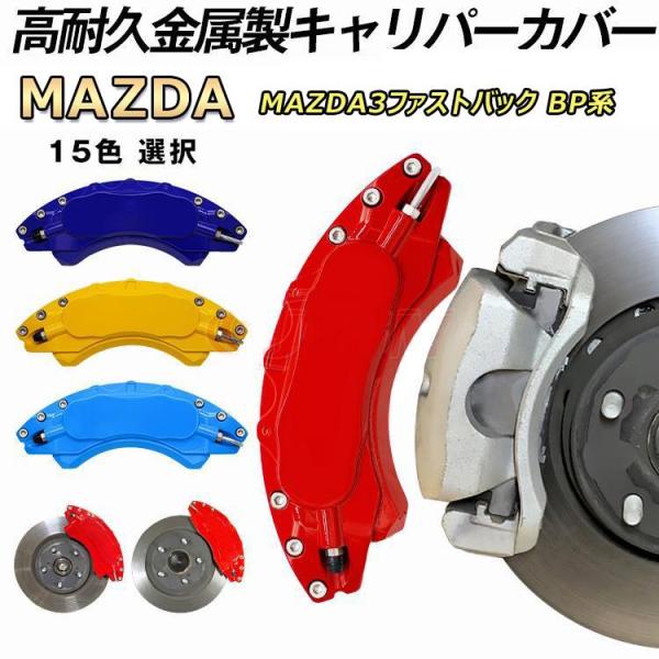 レクサス マツダ MAZDA3ファストバック BP系 キャリパーカバー 金属製 