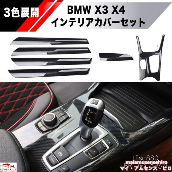 BMW X3 X4 内装パーツ インテリアパネル セット F25 F26 Mスポーツ 