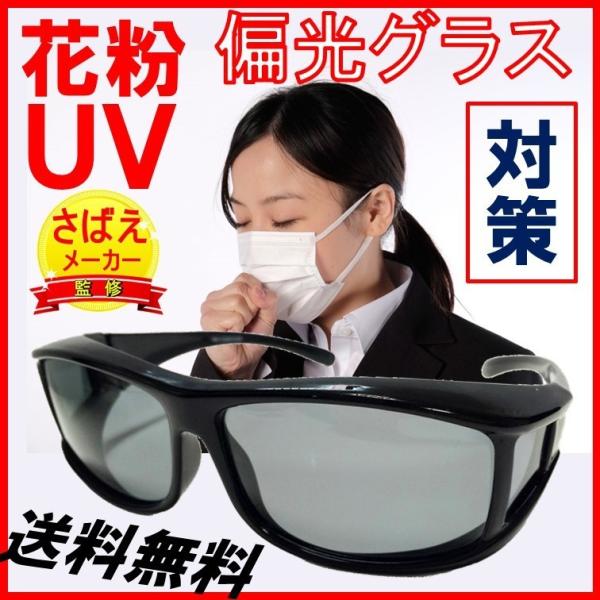 花粉症メガネ 花粉 サングラス 偏光 レンズ ｕｖカット 偏光サングラス 送料無料 鯖江 メガネの上から オーバーグラス Buyee Buyee 日本の通販商品 オークションの代理入札 代理購入