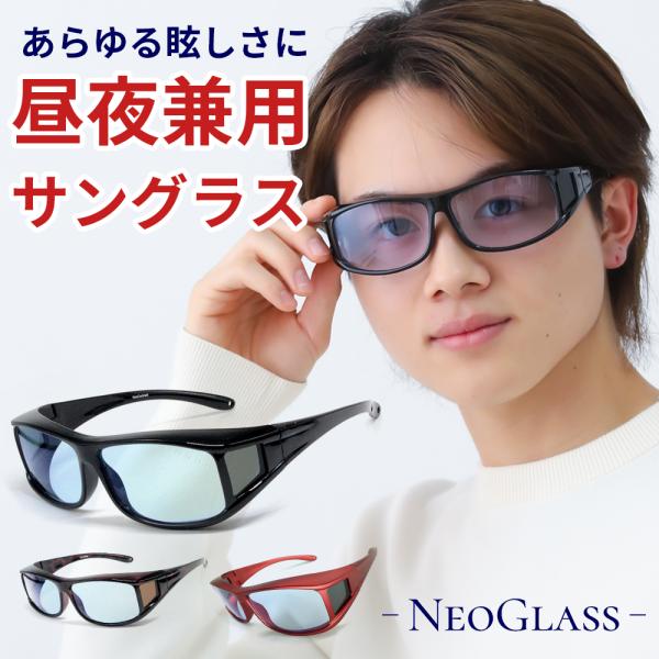 【 眩しさ や 紫外線 から 眼を守る ネオグラス 】・夜間の運転での眩しさを緩和するサングラス　ネオコントラストテクノロジー人間の眼の感度が最も高いため、眩しく感じる黄色い光(イエローライト)を、最大７０％以上カットするオリジナルレンズで...