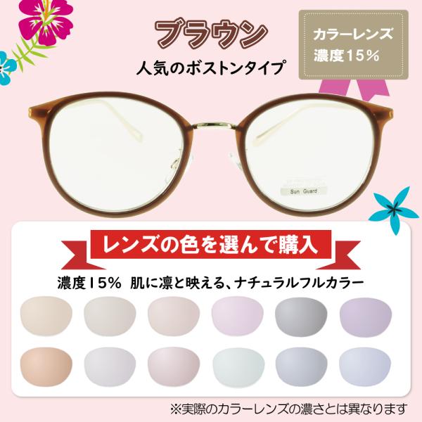 カラーレンズ 濃度15％ SABA-GLA 7010 メンズ レディース ボストン