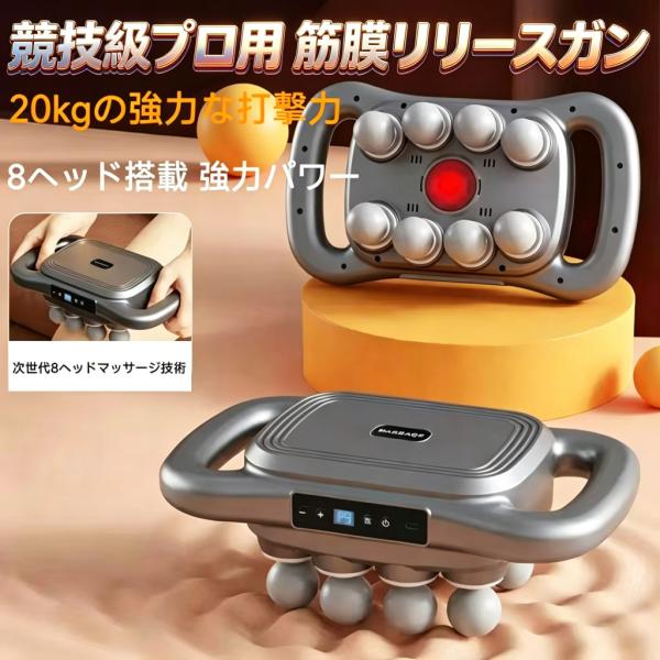 マッサージガン フェイシャルガン 8 点式 赤光エステ機能 広範囲同時マッサージ 9 段階振動調節 120 分連続 静音 足のむくみ 太もも 背中 全身ケア 自宅エステに