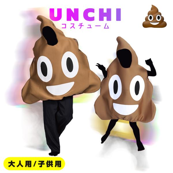 Unchi うんち コスチューム うんこ コスプレ ハロウィン 被り物 衣装 服 大型 大きい ビッグ かわいい 絵文字 インテリア Sns インスタ うんこ イベント Dejapan Bid And Buy Japan With 0 Commission