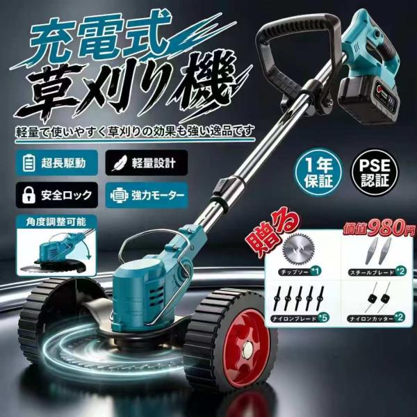 草刈機 草刈り機 充電式 電動 PSE 認証 1 年保証 安全ロック 二重安全設計 コードレス 軽量 角度調整 マキタ対応 枝切り 雑草 静音 女性 家庭用 安心