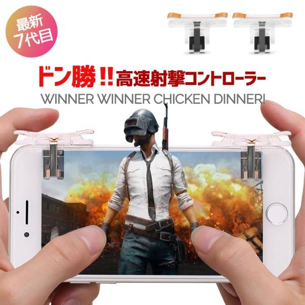 七代目全新進化版 荒野行動pubg コントローラースマホゲームコントローラー射撃用押し高耐久ボタン２個セット左右対象iphone Android対応7代目 Www Womensobsession Com Index Php