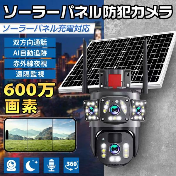 防犯カメラ 家庭用 最大600万画素 ワイヤレス ソーラー給電 三重画面