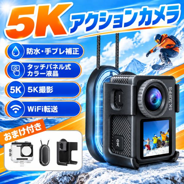 アクションカメラ 5K 4800万画素 130°広角 前後2画面 30m防水 6軸手ブレ補正 WiFi転送 小型軽量 アウトドアカメラ スキー ダイビング 釣り