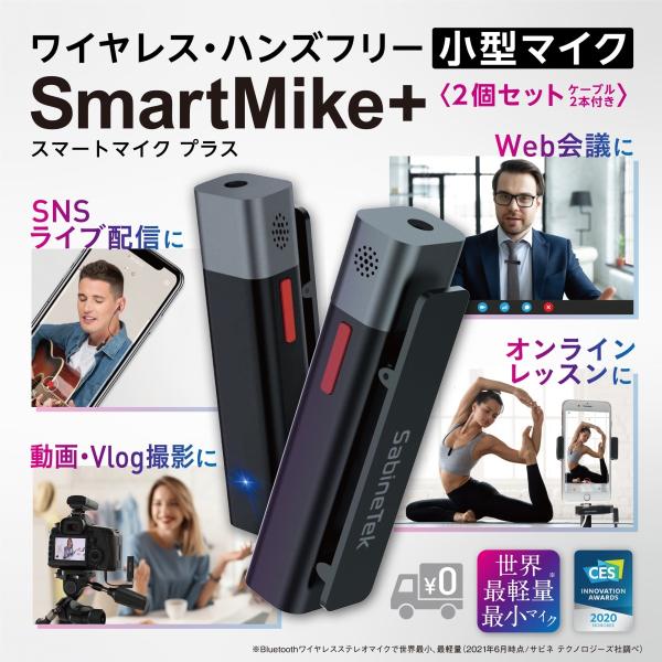 サビネテックスマートマイク＋ SabineTek SmartMike+（2個セット