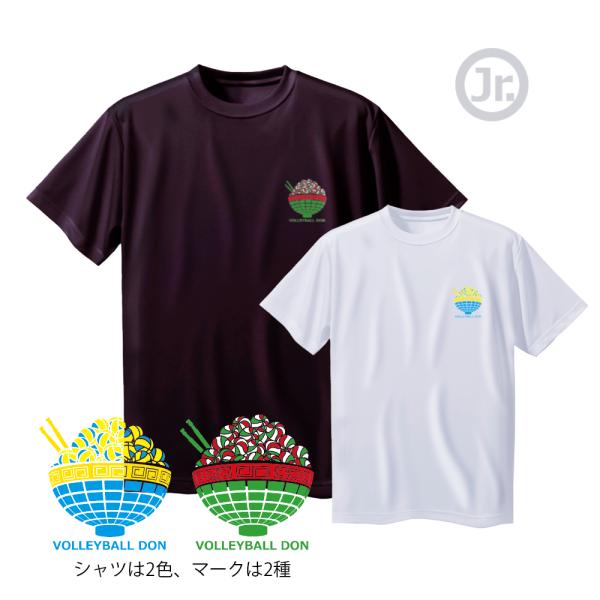 バレーボール Tシャツ 練習着 半袖 ジュニア 「バレーボール丼」 ２種類から選べるワンポイントマーク 爆買