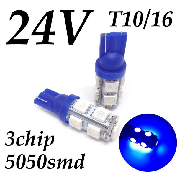 24V LED バルブ ポジション T10  9連 2個セット 3チップ5050 SMD  青 ブルー トラック ダンプ