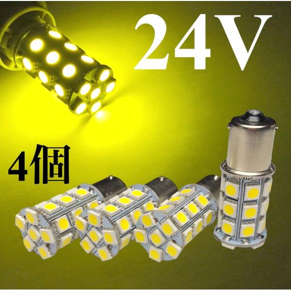 黄色 イエロー 24V用 LED S25 シングル球 27連 4個 サイドマーカー バスマーカー球 綺麗なレモンイエロー 180° ba15s G18にも