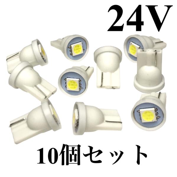 24V LED T10ウェッジ 1連 10個 メーター、エアコン空調、灰皿 ホワイト 白