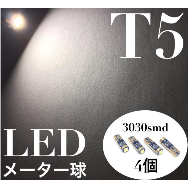 12V車用 LED T5ウェッジ 1連 4個セット 3030SMD 白 ホワイト メーター エアコン 空調 灰皿