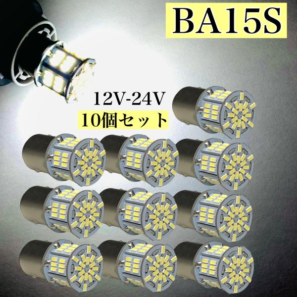 12V 24V LED G18 S25 Ba15s シングル球 10個セット マーカー球