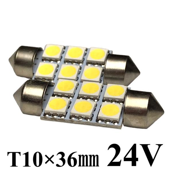 24V LED フェストン球 まくら球 ルームランプ マップランプ LED電球 ホワイト 3チップ5050SMD 6連 2個セット T10×36mm