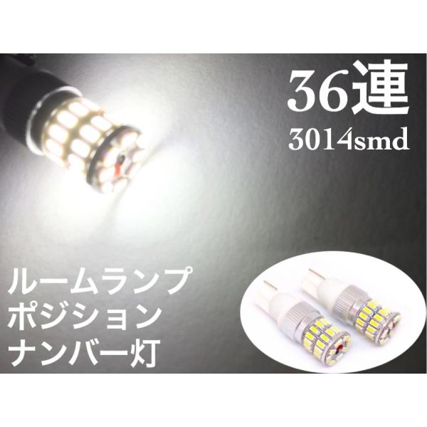 12V LED バルブ T10 ウエッジ 2個セット 3014smd 36連 爆光 ホワイト 純白 ポジションランプ ルームランプ 無極性