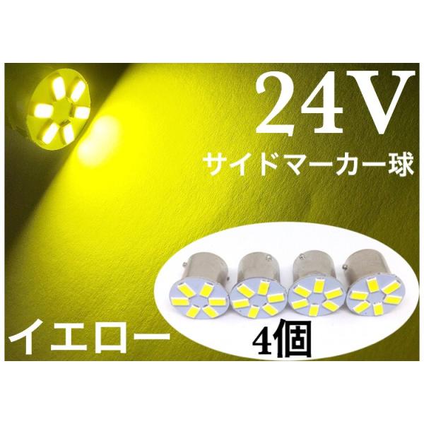 24V LED G18 S25 シングル球 イエロー 黄色 180° BA15S 明るい5730SMD 6発 ４個 サイドマーカー バス トラック ダンプ 船舶 重機