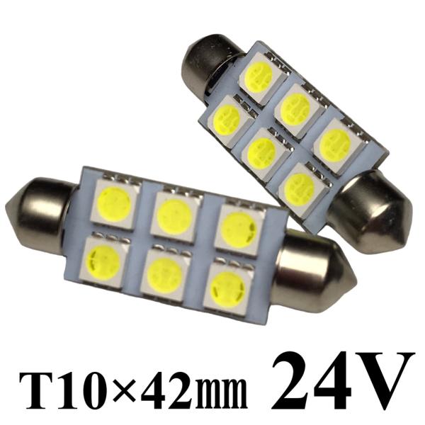 24V フェストン球 まくら球 ルームランプ マップランプ LED電球 ホワイト  3チップ5050SMD 6連  2個セット  T10×42ｍｍ T10×41ｍｍ