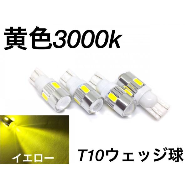 黄色 イエロー LED バルブ 5730smd プロジェクター T10 ウエッジ球 6連 4個セット 12V 24V 兼用 無極性 レモンイエロー