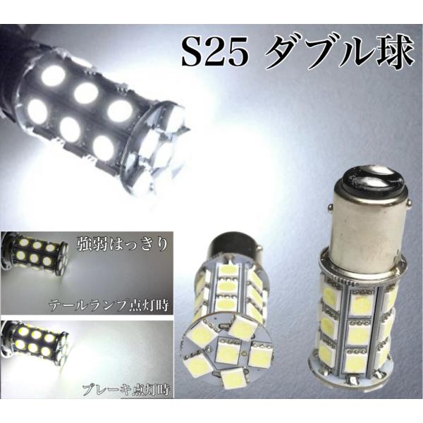 12V 24V LED S25 ダブル球 27連 2個 ホワイト  3チップ5050SMD最高峰27連（81連相当） 180° 段違いピン（BAY15D）コーナー テール